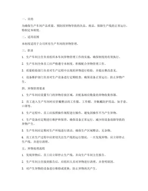 生产车间异物管理制度