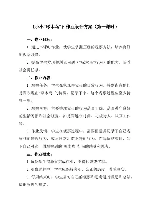 《活动二 小小“啄木鸟”》作业设计方案-小学综合实践活动沪科黔科版六年级上册
