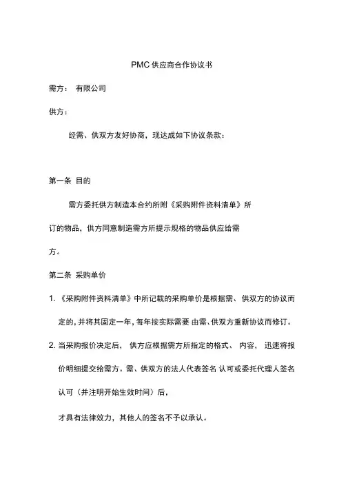 PMC供应商合作协议书