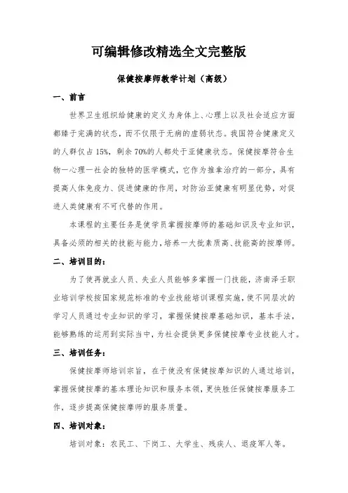 保健按摩师(高级)教学计划精选全文