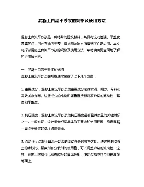 混凝土自流平砂浆的规格及使用方法
