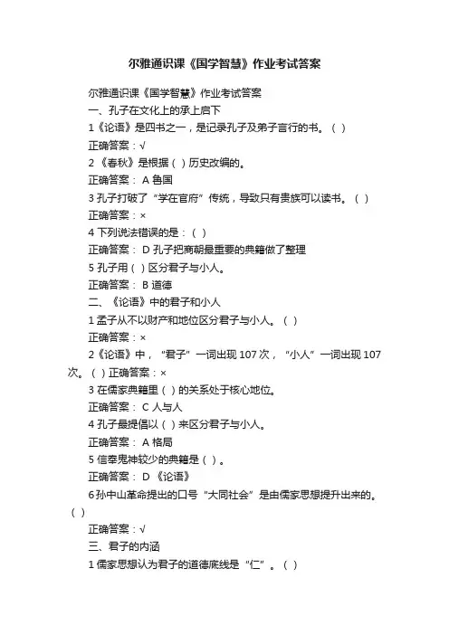 尔雅通识课《国学智慧》作业考试答案