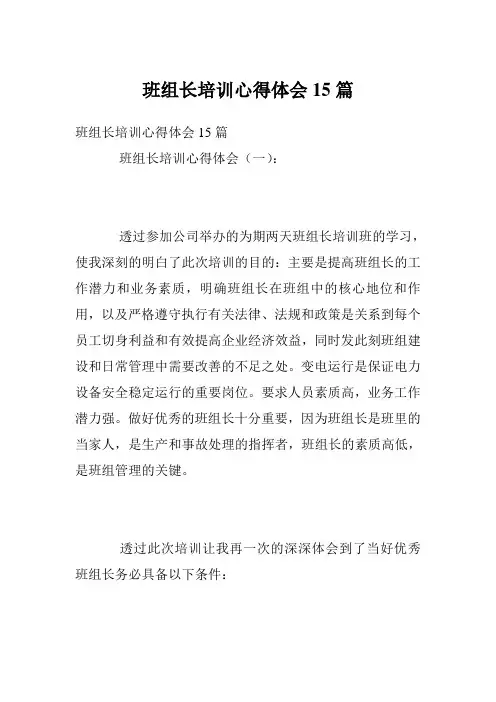 班组长培训心得体会15篇