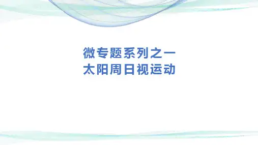 高中地理一轮复习微专题1 太阳视运动