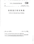 国家标准 建筑设计防火规范(gb50016-2014)