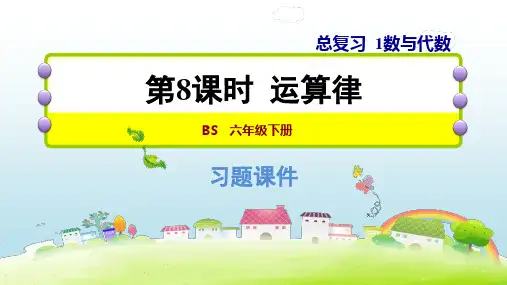 六年级下册数学习题课件   1.8  运算律   北师大版