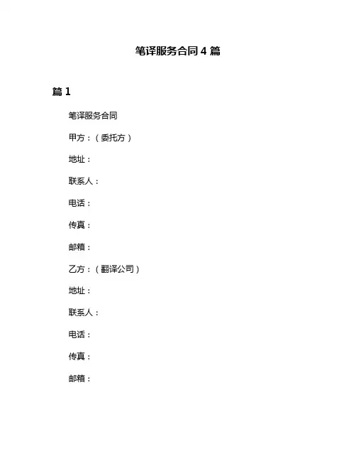笔译服务合同4篇