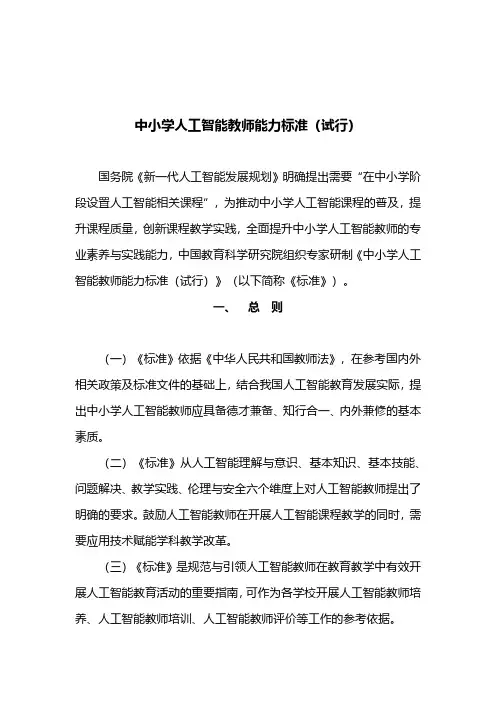 2022中小学人工智能教师能力标准(试行)