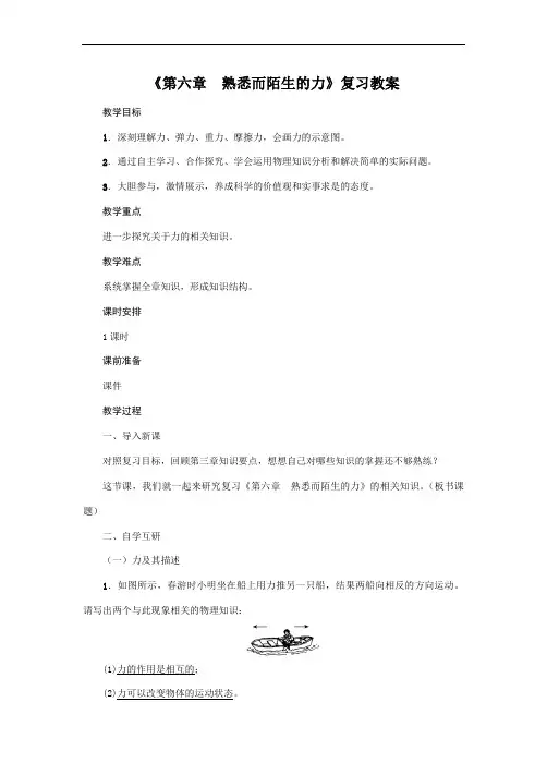 沪科版2020年物理八年级上册《第六章  熟悉而陌生的力》复习教案