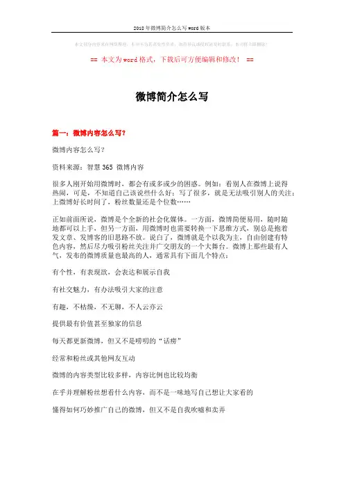 2018年微博简介怎么写word版本 (12页)