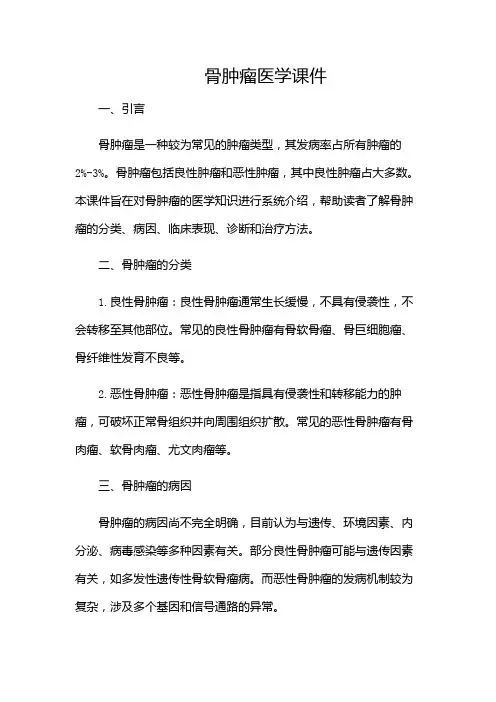 骨肿瘤医学课件