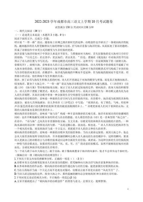 2022-2023学年成都市高三语文上学期10月考试题卷附答案解析