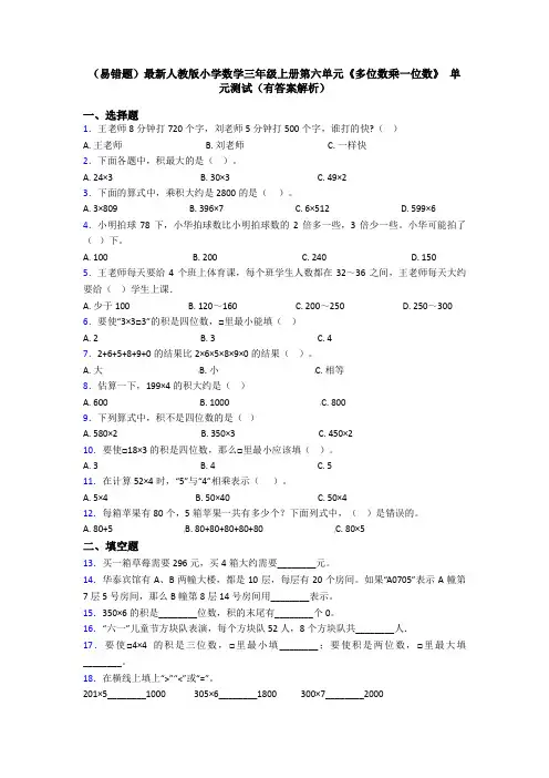 (易错题)最新人教版小学数学三年级上册第六单元《多位数乘一位数》 单元测试(有答案解析)