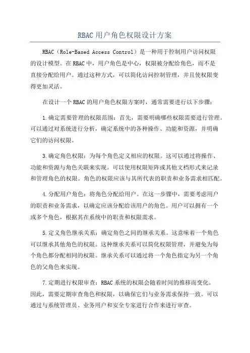 RBAC用户角色权限设计方案
