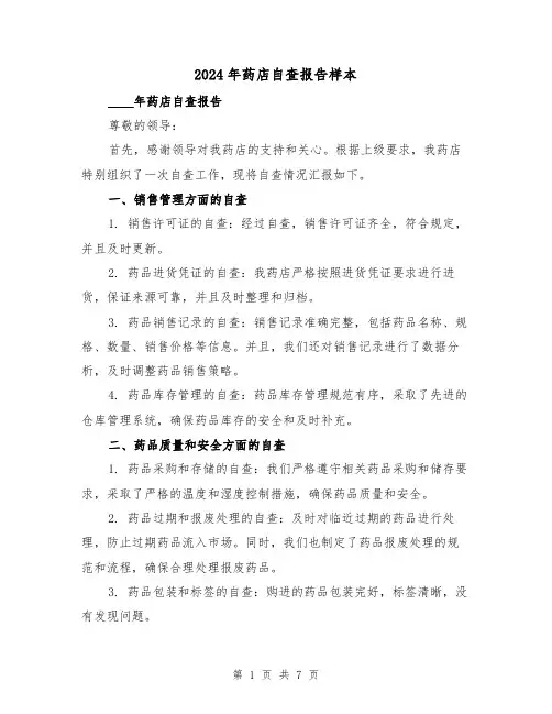 2024年药店自查报告样本(3篇)