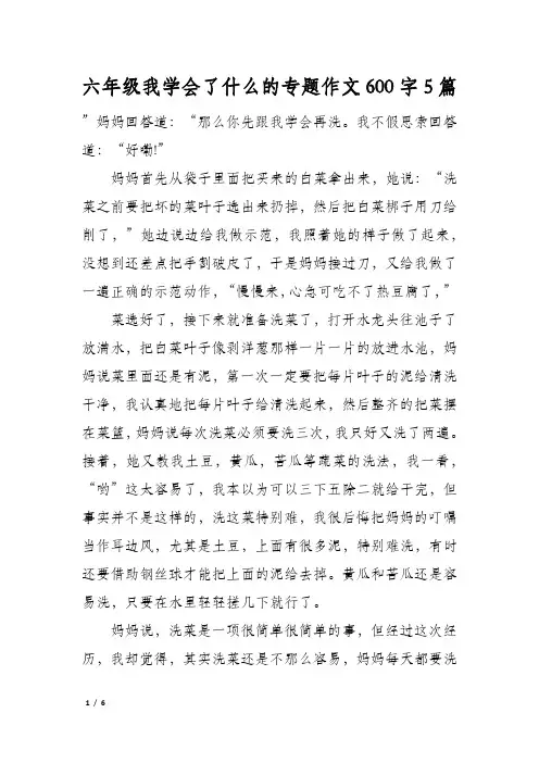 六年级我学会了什么的专题作文600字5篇