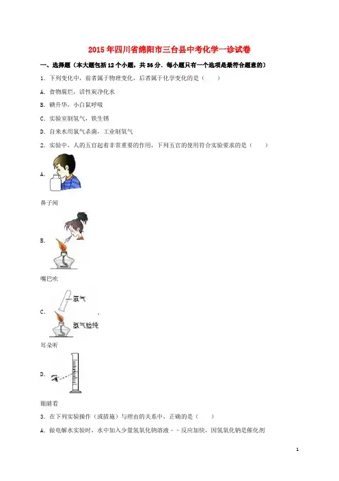 四川省绵阳市三台县中考化学一诊试题(含解析)
