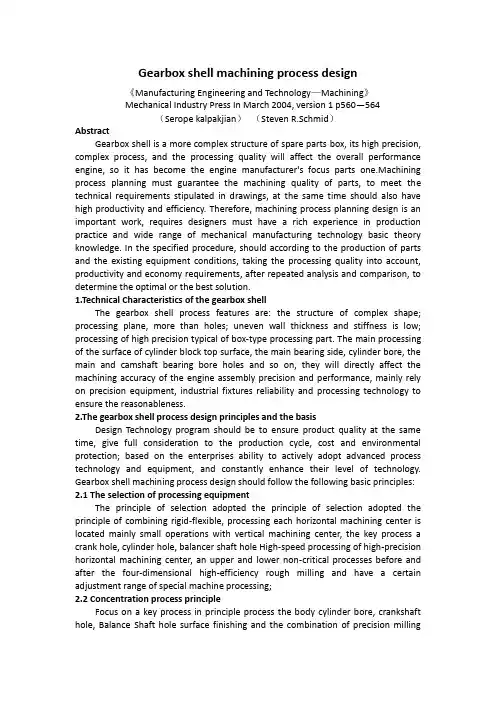 变速箱壳体机械加工工艺设计外文文献翻译、中英文翻译、外文翻译