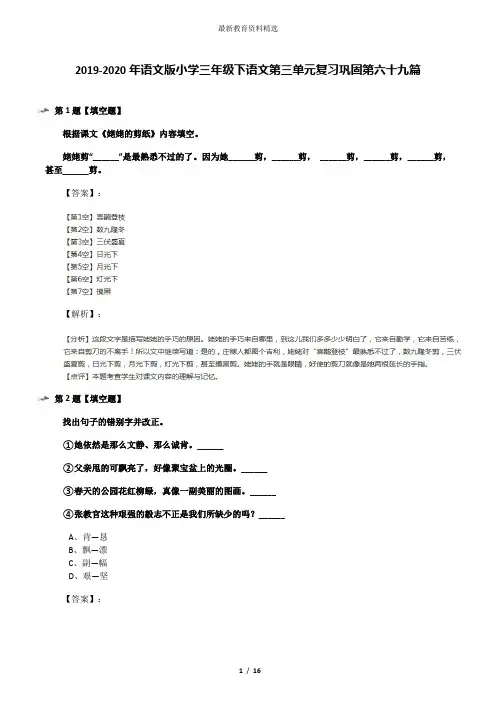 2019-2020年语文版小学三年级下语文第三单元复习巩固第六十九篇