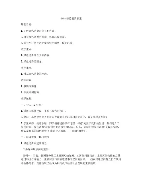 初中绿色消费教案