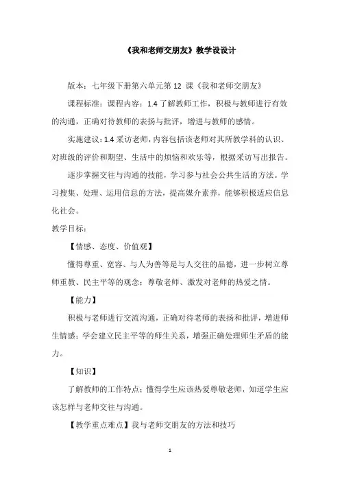 初中道德与法治_《我和老师交朋友》教学设计学情分析教材分析课后反思