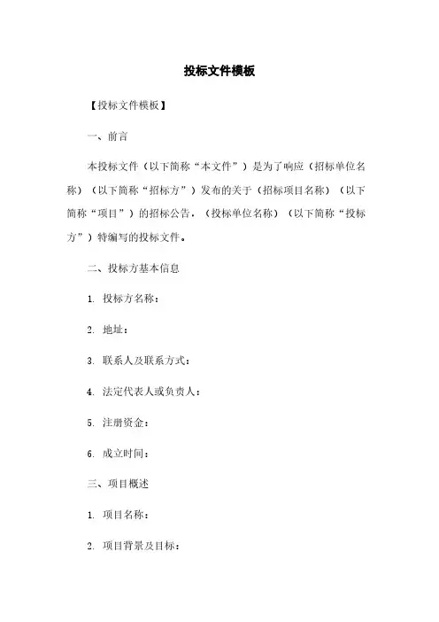 投标文件模板
