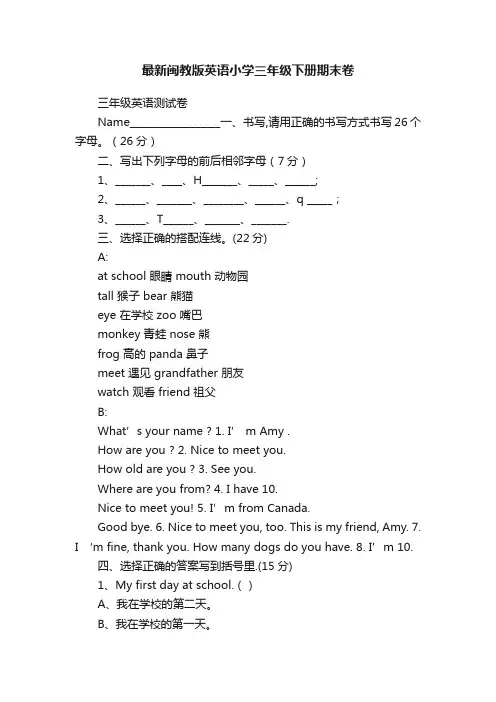 最新闽教版英语小学三年级下册期末卷