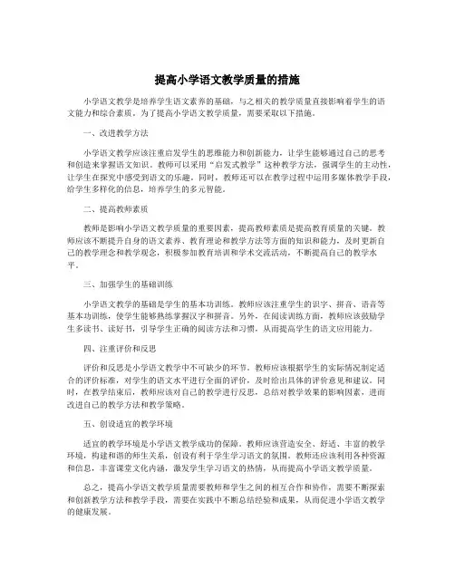 提高小学语文教学质量的措施