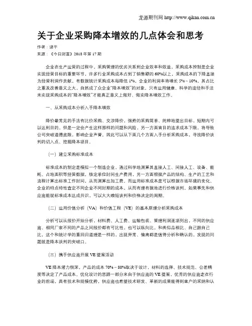 关于企业采购降本增效的几点体会和思考