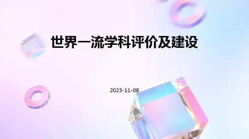 世界一流学科评价及建设
