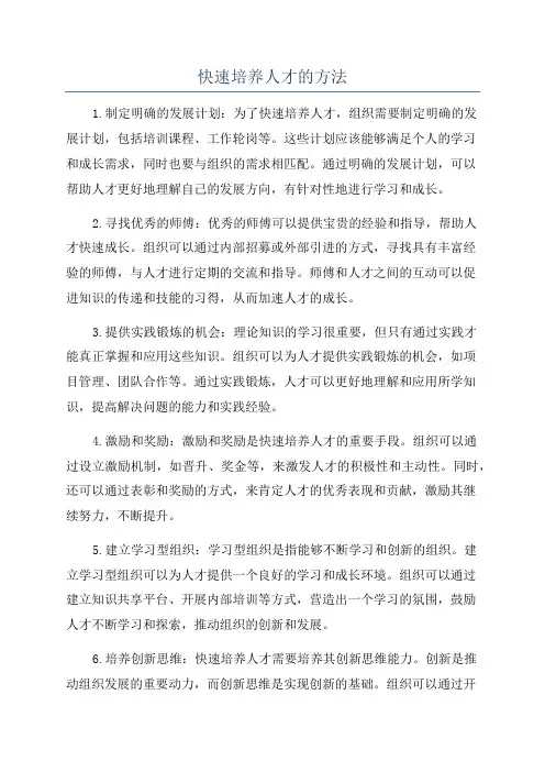 快速培养人才的方法