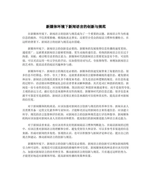 新媒体环境下新闻语言的创新与规范