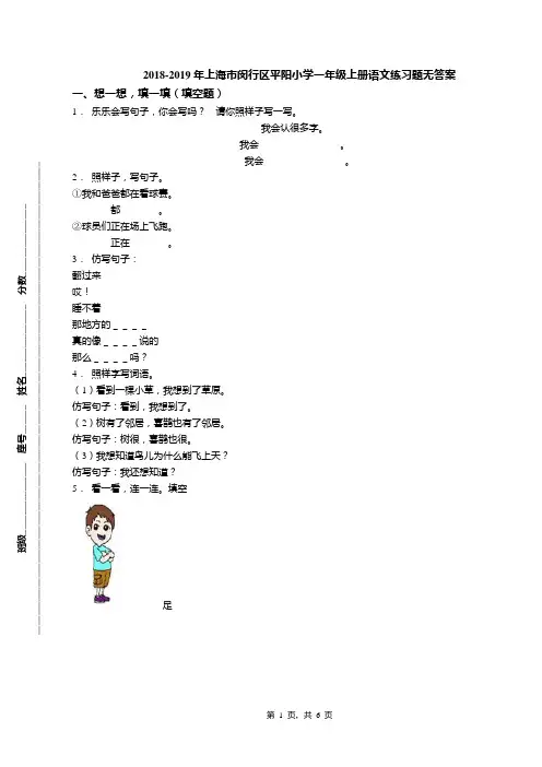 2018-2019年上海市闵行区平阳小学一年级上册语文练习题无答案