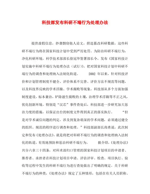 科技部发布科研不端行为处理办法