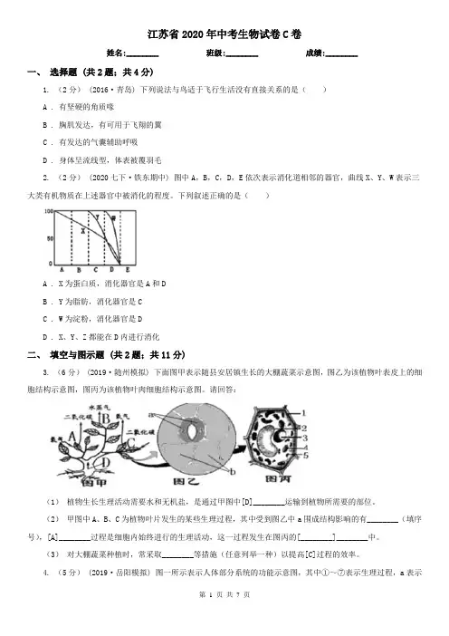 江苏省2020年中考生物试卷C卷(模拟)
