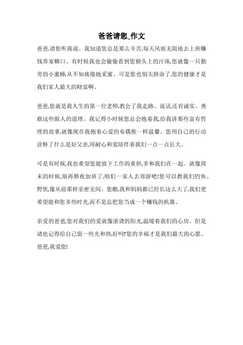爸爸请您_作文