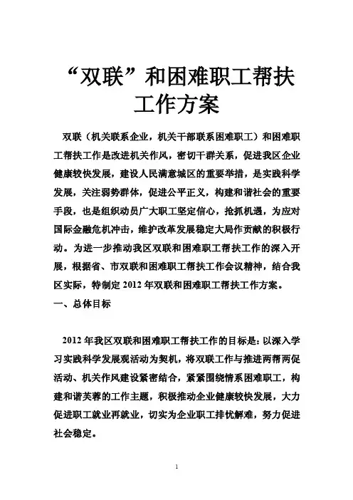 “双联”和困难职工帮扶工作方案