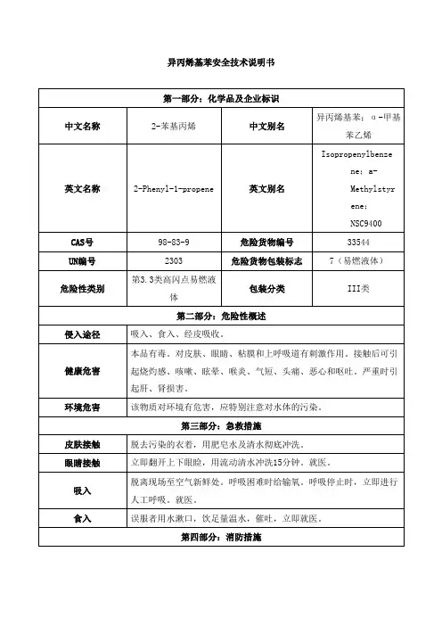 异丙烯基苯安全技术说明书
