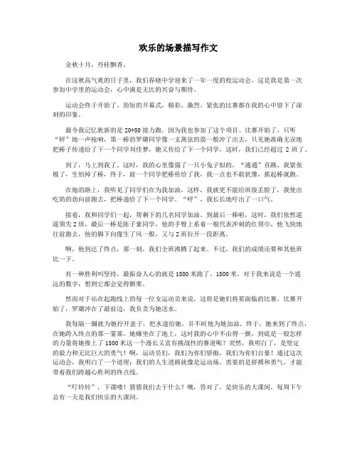 欢乐的场景描写作文