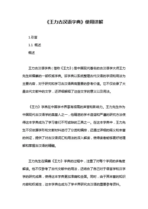 《王力古汉语字典》使用详解
