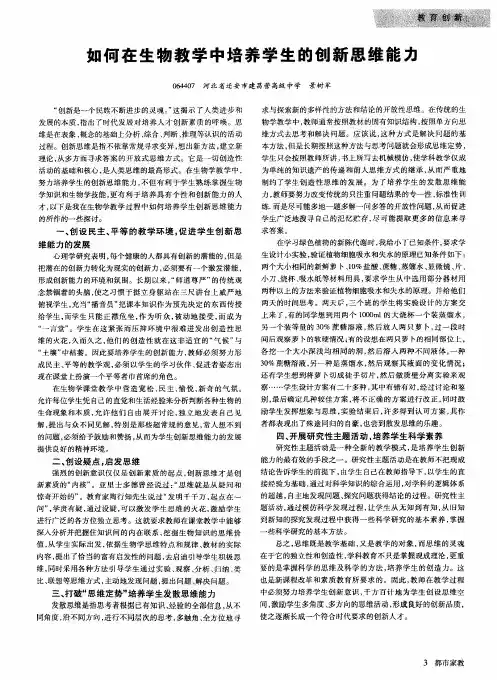 如何在生物教学中培养学生的创新思维能力