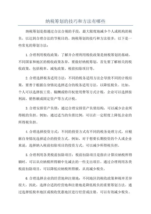 纳税筹划的技巧和方法有哪些