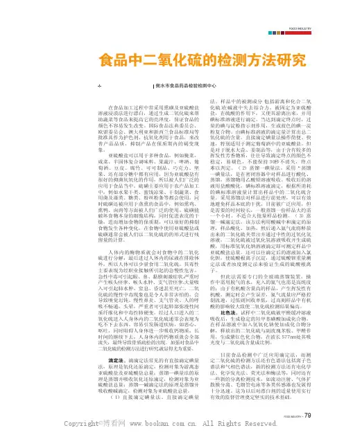 食品中二氧化硫的检测方法研究 