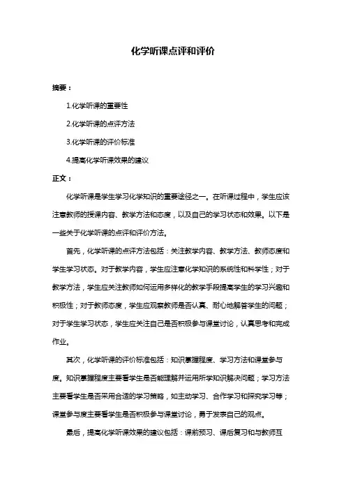 化学听课点评和评价
