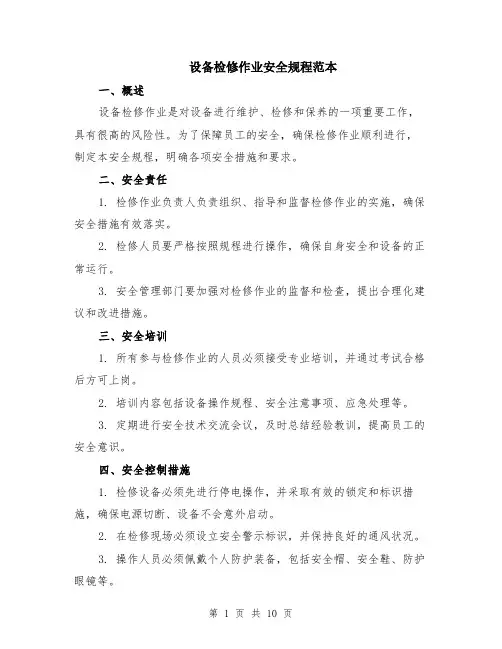 设备检修作业安全规程范本（四篇）