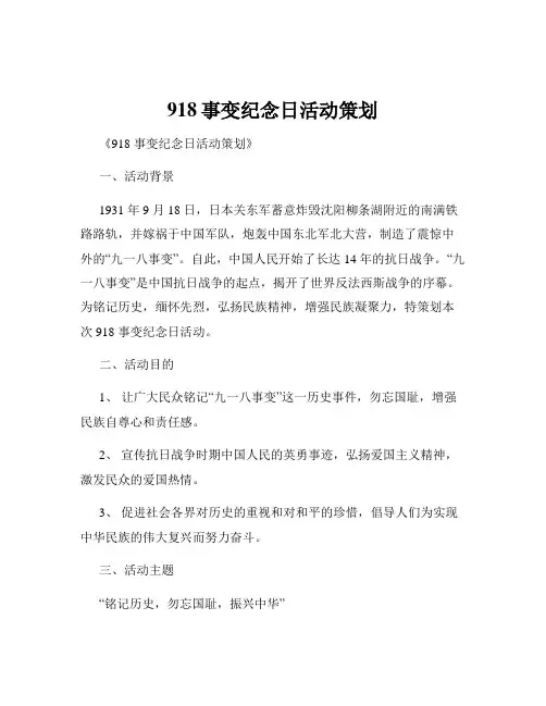 918事变纪念日活动策划