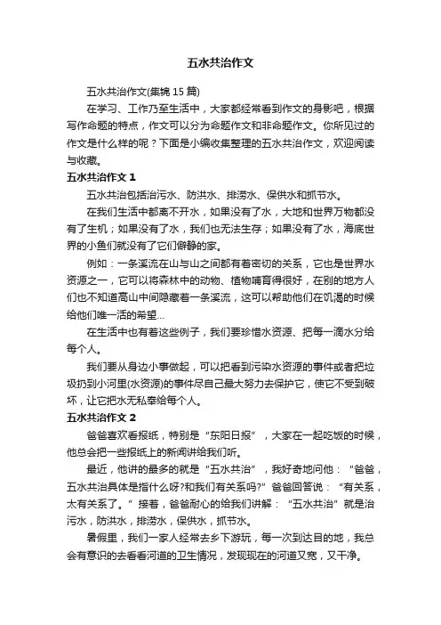 五水共治作文（集锦15篇）