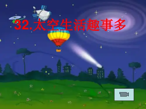 二年级语文太空生活趣事多
