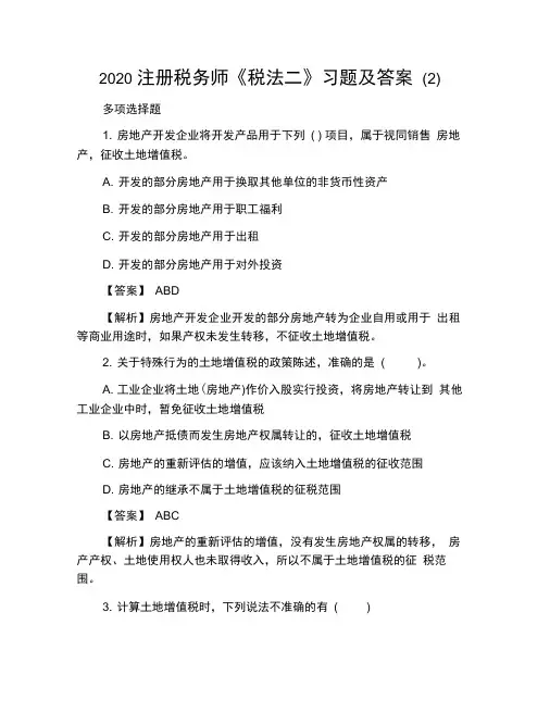 2020注册税务师《税法二》习题及答案(2)