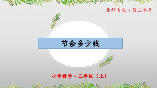 《节余多少钱》(教学课件)三年级 数学上册 北师大版